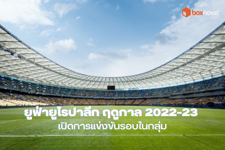 ยูฟ่ายูโรปาลีก ฤดูกาล 2022–23 เปิดการแข่งขันรอบในกลุ่ม