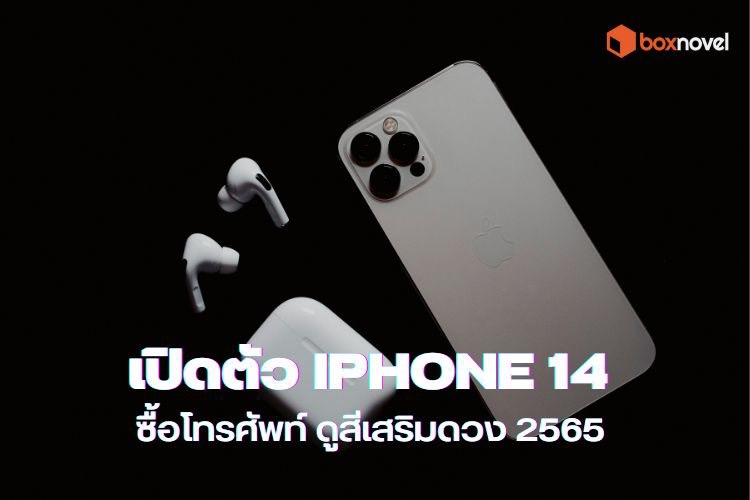 เปิดตัว iPhone 14 ซื้อโทรศัพท์ ดูสีเสริมดวง 2565