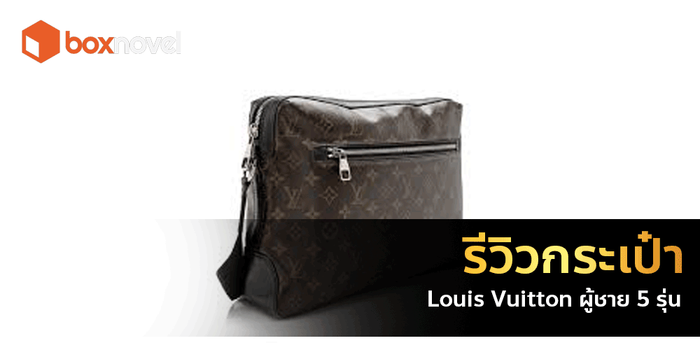 รีวิวกระเป๋า Louis Vuitton ผู้ชาย 5 รุ่น